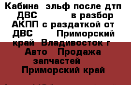 Кабина (эльф)после дтп, ДВС (H06LTE) в разбор,АКПП с раздаткой от ДВС 3st - Приморский край, Владивосток г. Авто » Продажа запчастей   . Приморский край